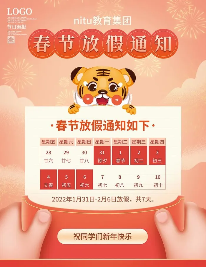 春节放假通知图片(3543x4724)psd模版下载