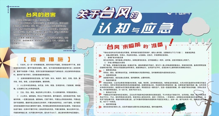 台风应急知识图片cdr矢量模版下载