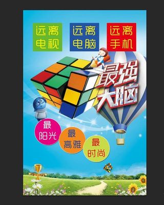 最强大脑魔方益智培训宣传单图片