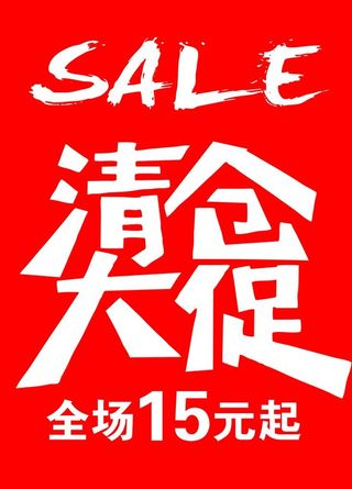 清仓大促图片