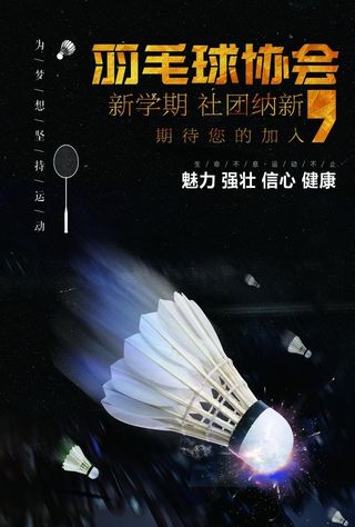 羽毛球社团图片