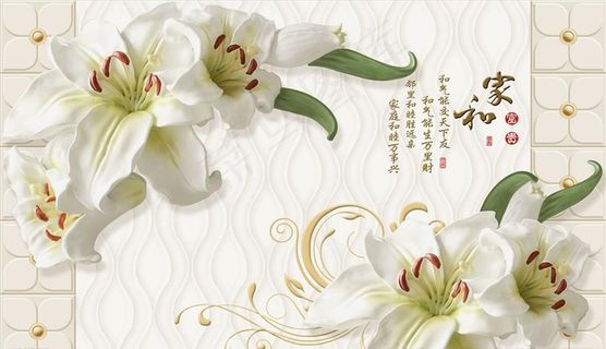 百合花 家和富贵 背景墙图片