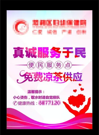 公益  爱心  送清凉图片