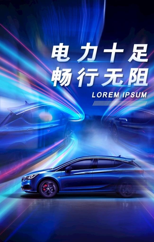 新能源汽车推广海报图片(3543x5315)psd模版下载