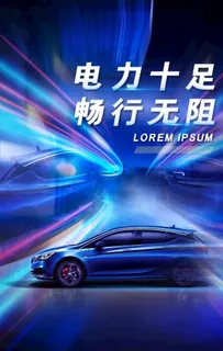 新能源汽车推广海报图片