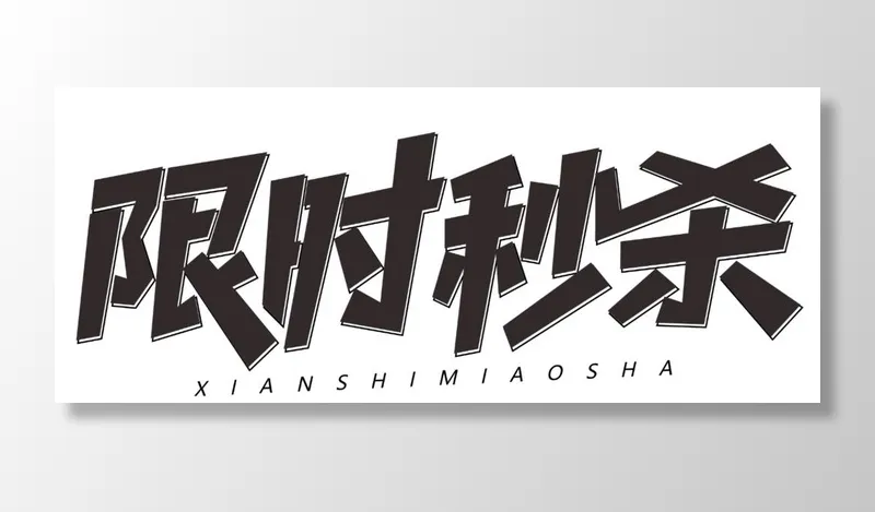 限时秒杀图片cdr矢量模版下载