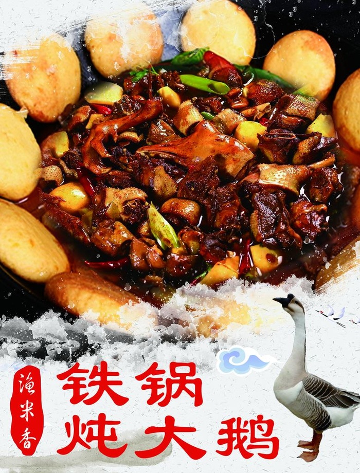 铁锅炖大鹅图片(2362x2984)psd模版下载