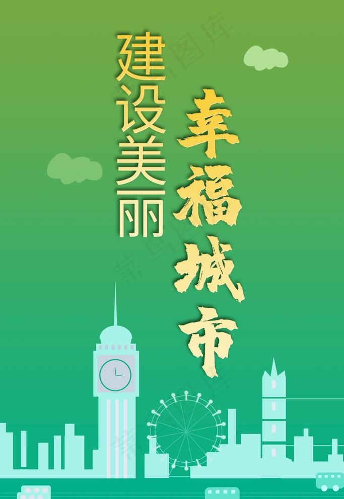幸福城市图片(3543x5315)psd模版下载