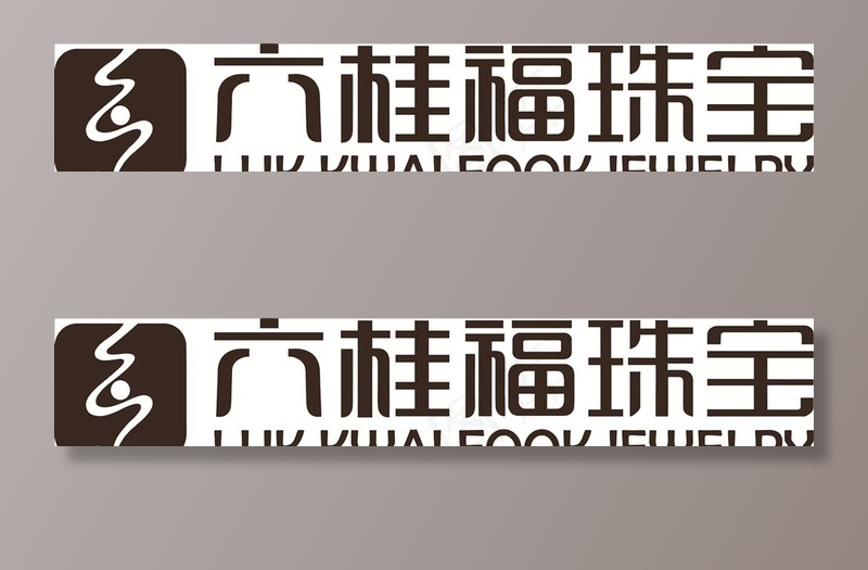 六桂福珠宝LOGO图片cdr矢量模版下载