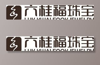 六桂福珠宝LOGO图片