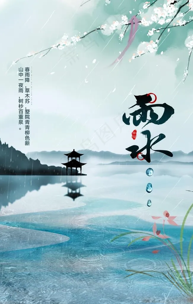 雨水图片psd模版下载