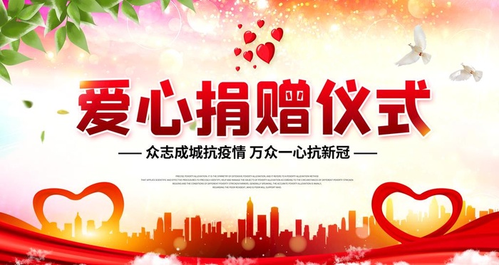 爱心捐赠仪式图片(6299x3543)psd模版下载