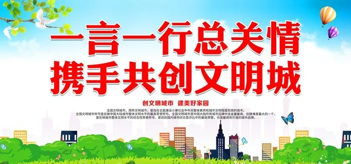 携手共创文明城图片(7087x3543)psd模版下载