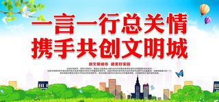 携手共创文明城图片