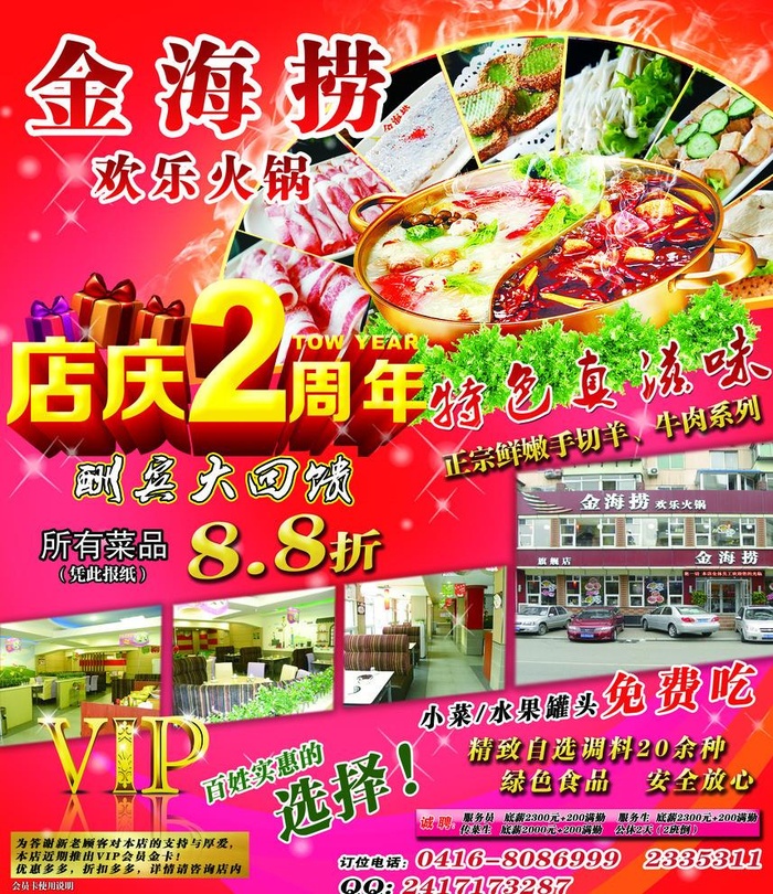 欢乐火锅 店庆图片(2865x3425)psd模版下载
