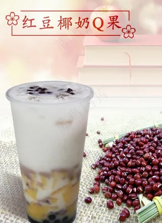 红豆椰奶Q果图片