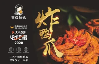 田螺姑娘炸鸭爪灯箱图片