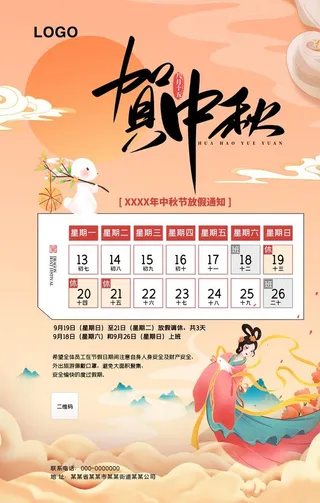 贺中秋海报图片