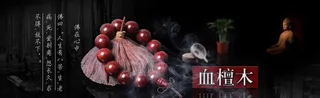 血檀木全屏海报图片