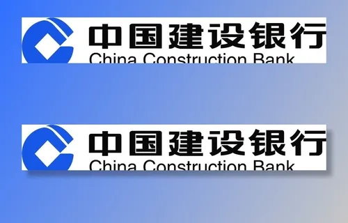 中国建设银行图片