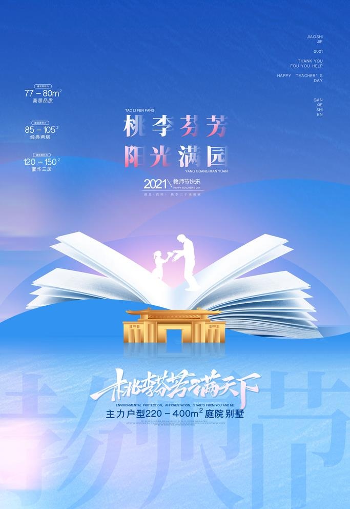 房产海报 教师节图片(3543x5315)psd模版下载