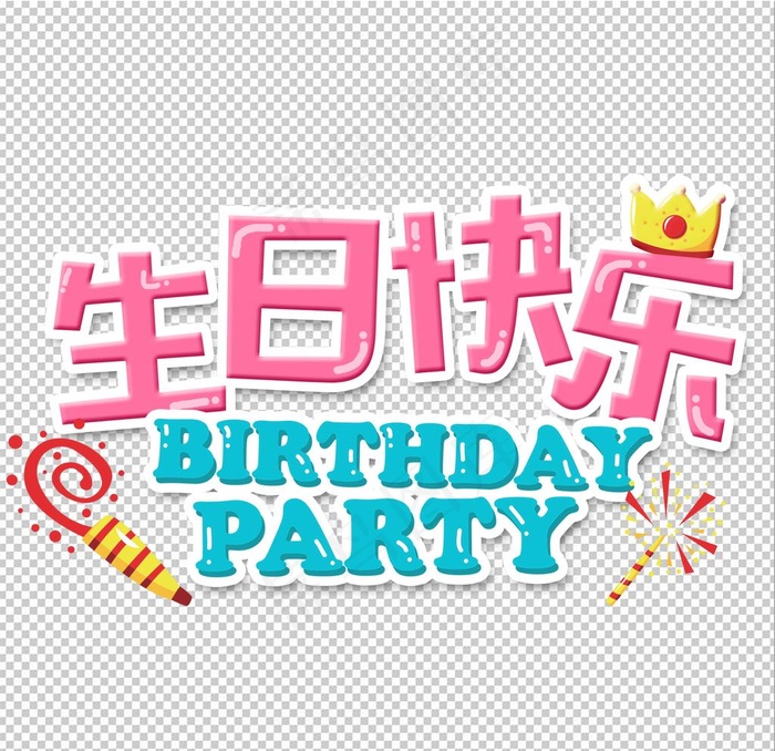 生日快乐图片(1772x1772)psd模版下载