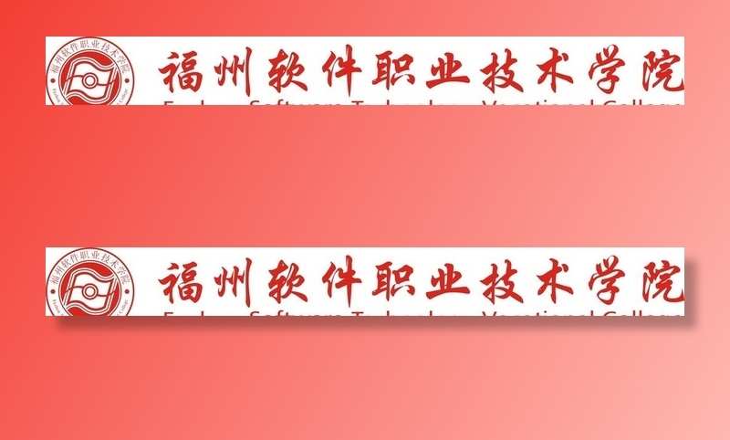 福州软件职业技术学院校名图片