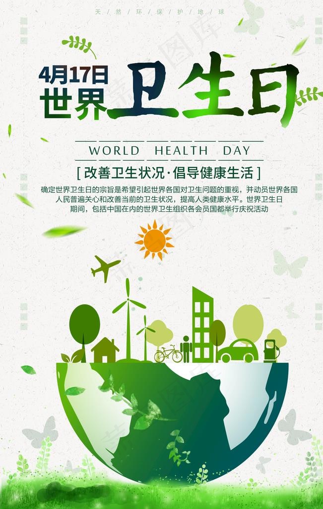 世界卫生日图片