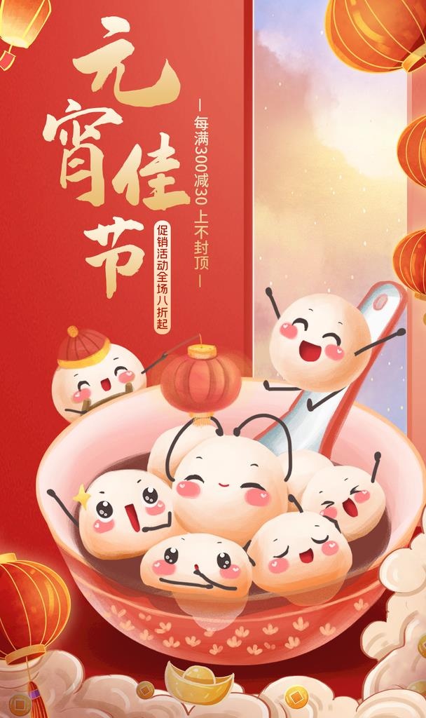 欢度元宵图片(1200x1920)psd模版下载