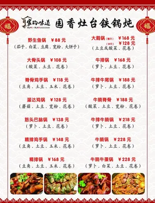 铁锅炖菜单菜谱图片