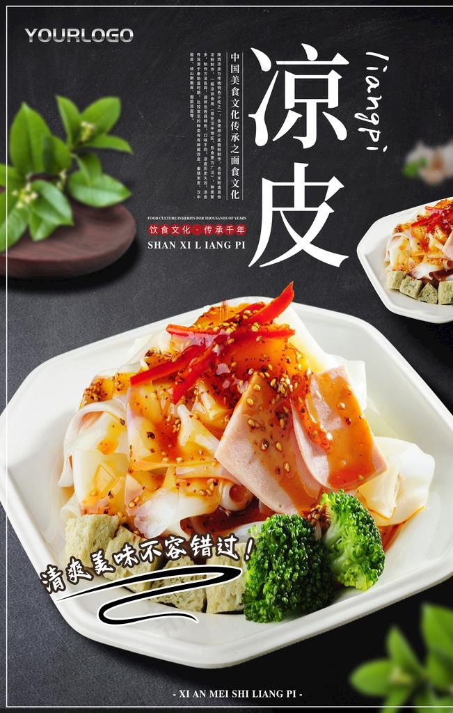 凉皮图片psd模版下载