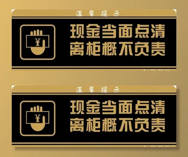 现金当面点清 图片