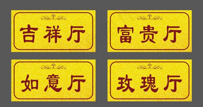 高档酒店饭店门牌图片cdr矢量模版下载