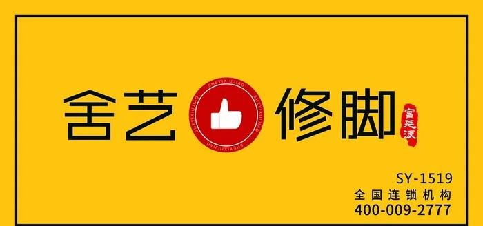 舍艺修脚图片cdr矢量模版下载