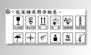 包装储运图示标志矢量图图片