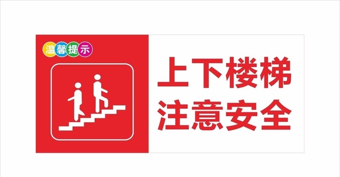 上下楼梯图片cdr矢量模版下载