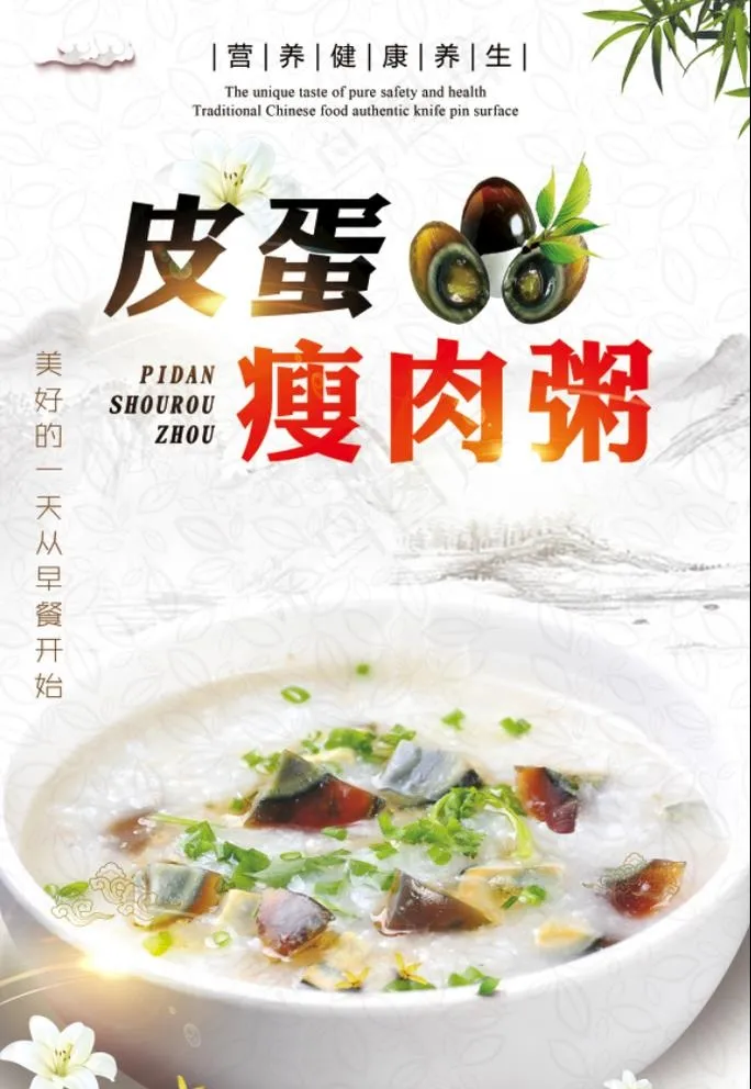 皮蛋瘦肉粥图片psd模版下载