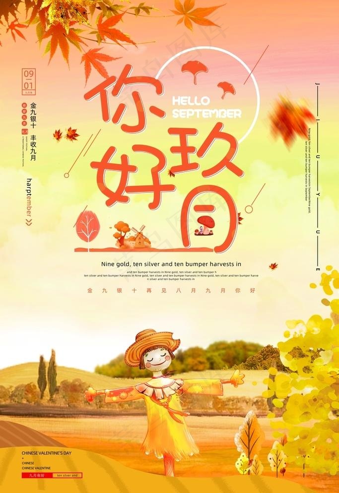 你好九月图片