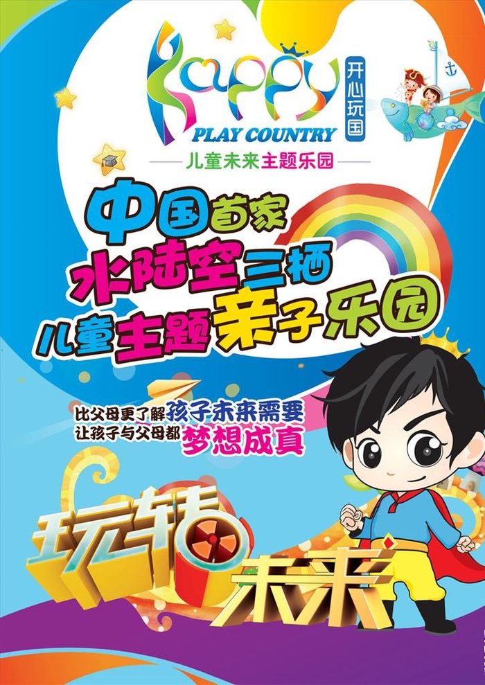 游乐园海报图片