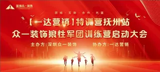 启动大会展板图片