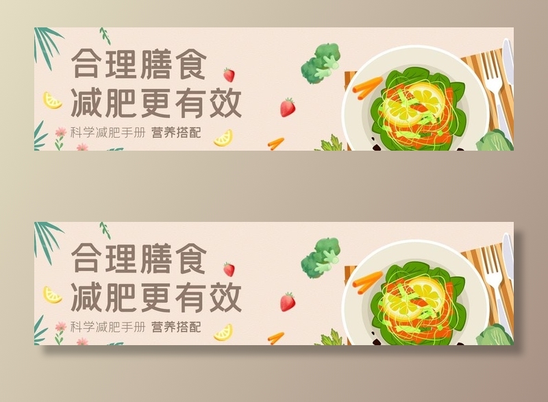轻食图片(1390x400)psd模版下载