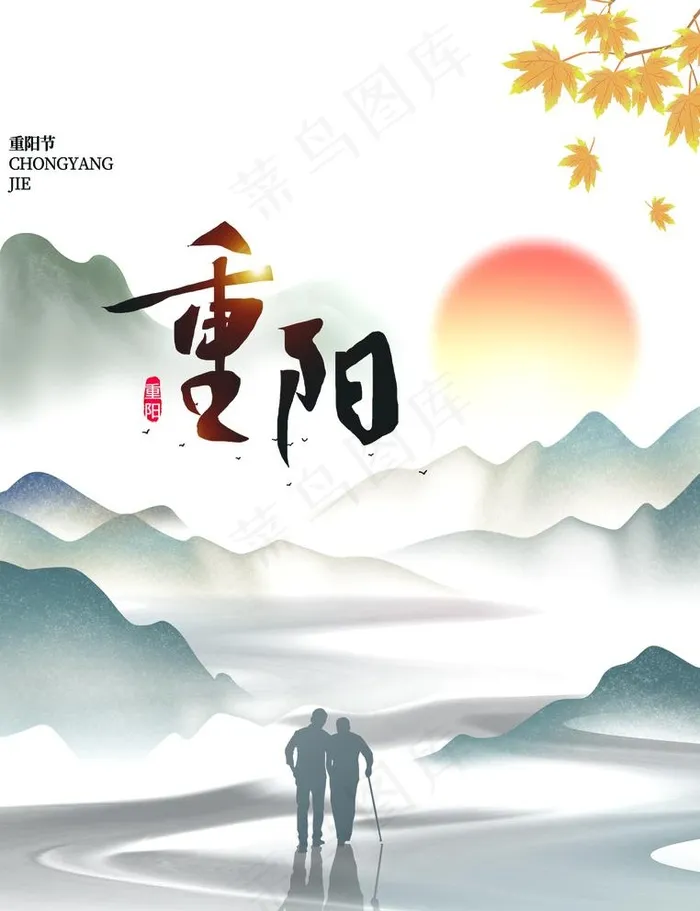 重阳图片(1772x2381)psd模版下载