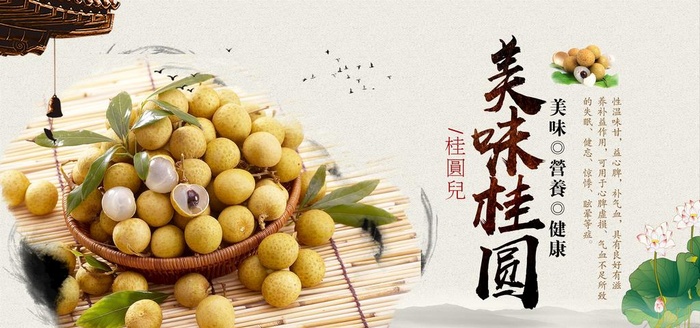 美味桂圆图片(7087x3543)psd模版下载