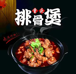 排骨煲图片