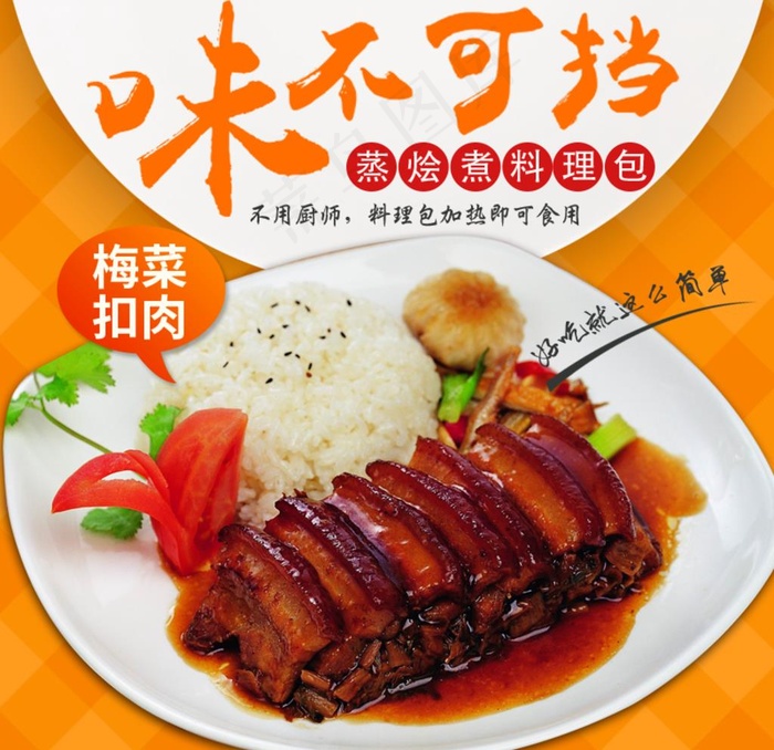 梅菜扣肉 扣肉 美味图片psd模版下载
