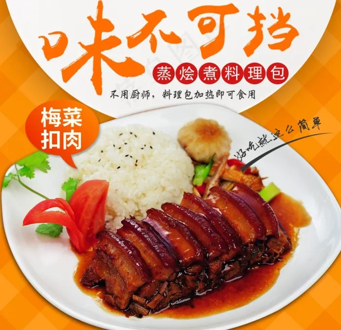 梅菜扣肉 扣肉 美味图片psd模版下载