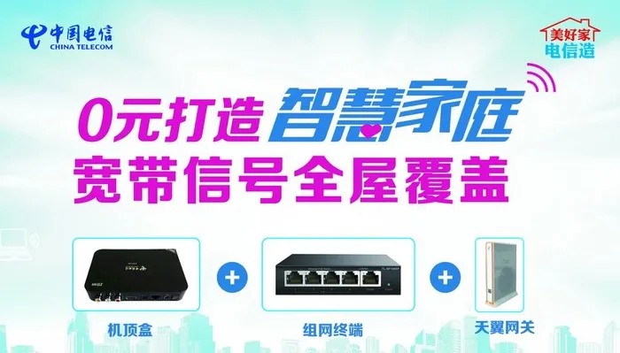 电信智慧家庭图片(3691x2215)psd模版下载