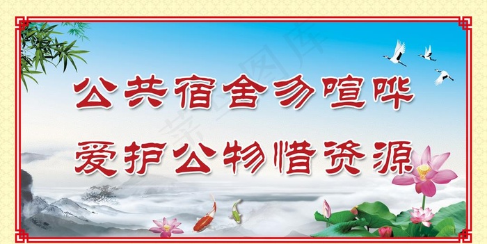 公共宿舍勿喧哗 爱护公物惜资源图片psd模版下载