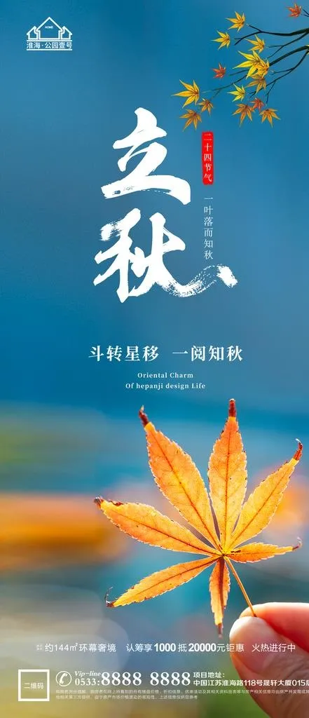 地产立秋秋分微信图片(1181x2557)psd模版下载