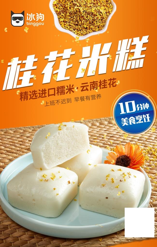 桂花米糕海报图片(3150x4732)psd模版下载